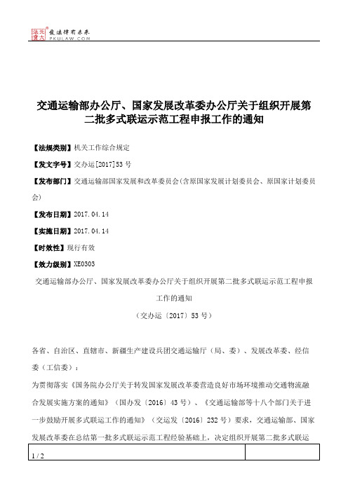 交通运输部办公厅、国家发展改革委办公厅关于组织开展第二批多式