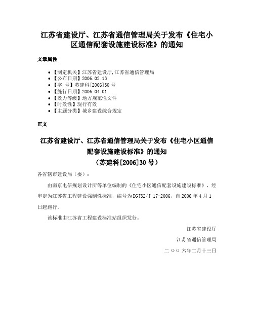 江苏省建设厅、江苏省通信管理局关于发布《住宅小区通信配套设施建设标准》的通知