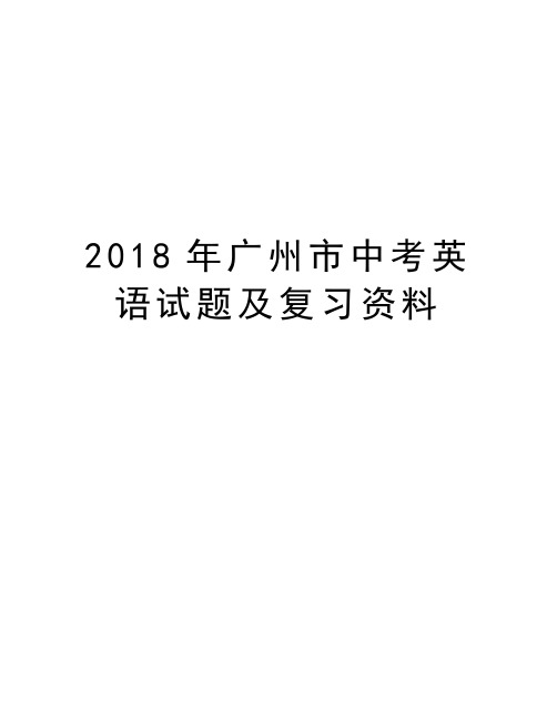 2018年广州市中考英语试题及复习资料讲课讲稿