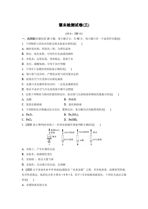 2022届高中化学新教材同步必修第一册 章末检测试卷(三)学生版