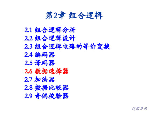 数字电子技术基础第2章-组合逻辑电路_4_多路选择器