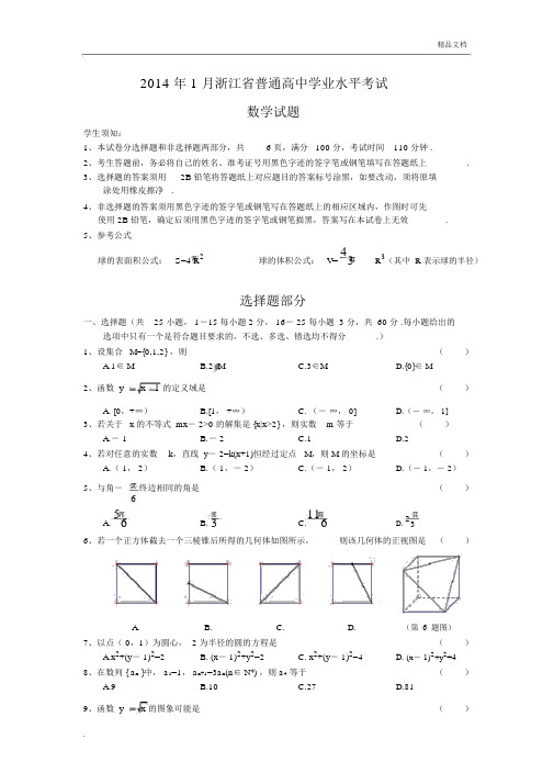 浙江省2014年普通高中学业水平考试(会考)数学试题-含答案