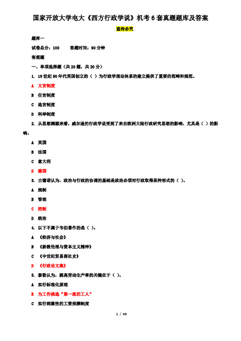 国家开放大学电大《西方行政学说》机考6套真题题库及答案2