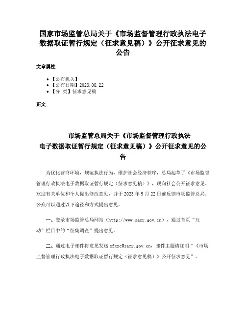 国家市场监管总局关于《市场监督管理行政执法电子数据取证暂行规定（征求意见稿）》公开征求意见的公告