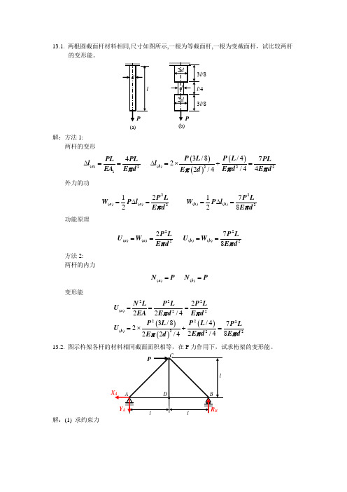 13简明材料力学习题_答案_第十三章