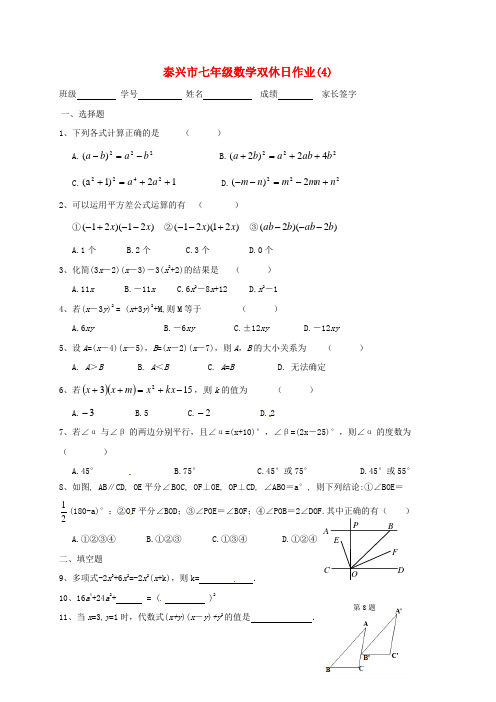 江苏省泰兴市2017-2018学年七年级数学下学期双休日作业4(无答案)