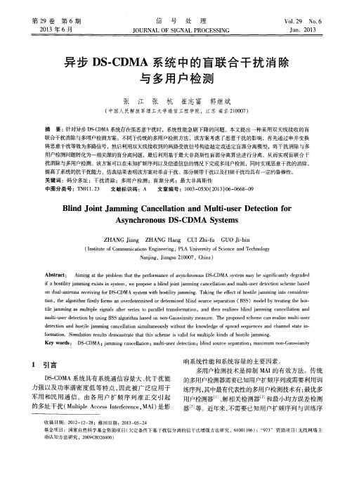 异步DS-CDMA系统中的盲联合干扰消除与多用户检测