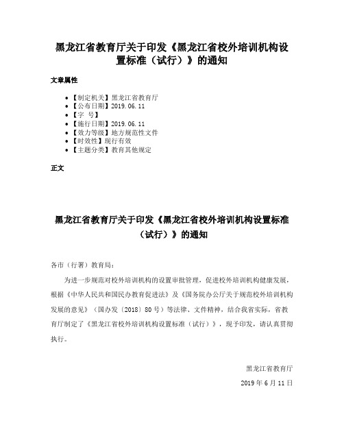 黑龙江省教育厅关于印发《黑龙江省校外培训机构设置标准（试行）》的通知