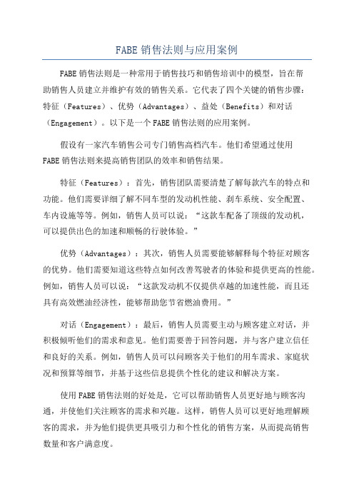 FABE销售法则与应用案例