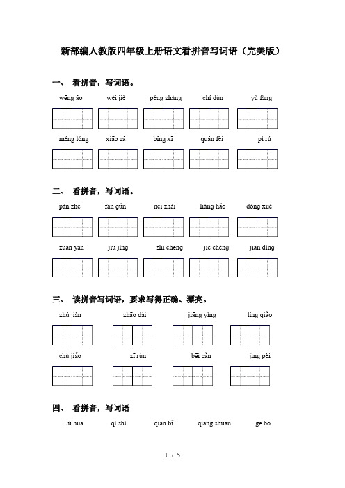 新部编人教版四年级上册语文看拼音写词语(完美版)