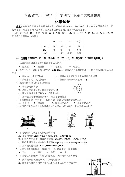 河南省郑州市2014届九年级下学期第二次质量预测化学试题 Word版含答案