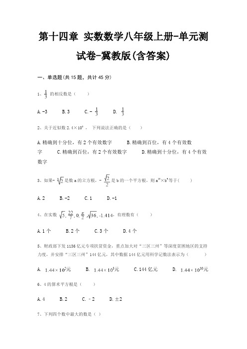 第十四章 实数数学八年级上册-单元测试卷-冀教版(含答案)