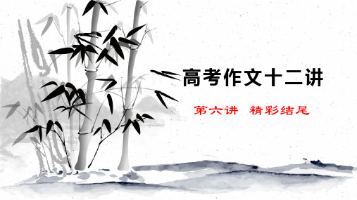 高考作文第六讲精彩结尾—高考语文一轮专项复习优质PPT