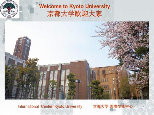 京都大学中国办事处人员对京都大学介绍