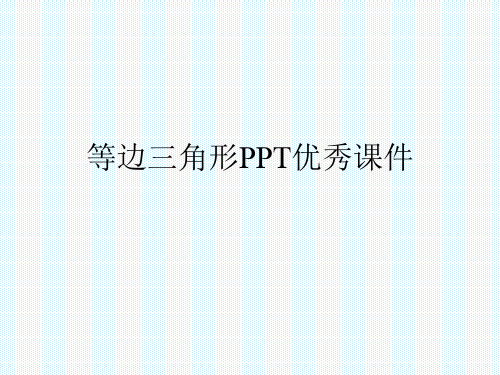 等边三角形PPT优秀课件