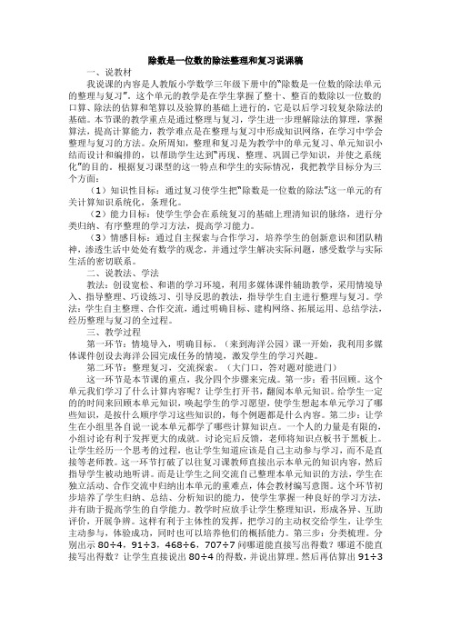 2022年人教版小学数学《除数是一位数的除法》整理和复习说课稿