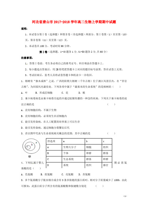 河北省唐山市高二生物上学期期中试题