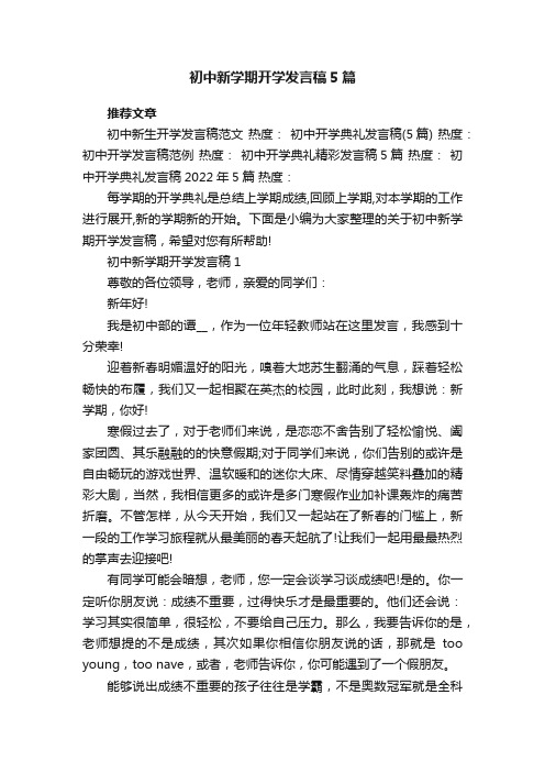 初中新学期开学发言稿5篇