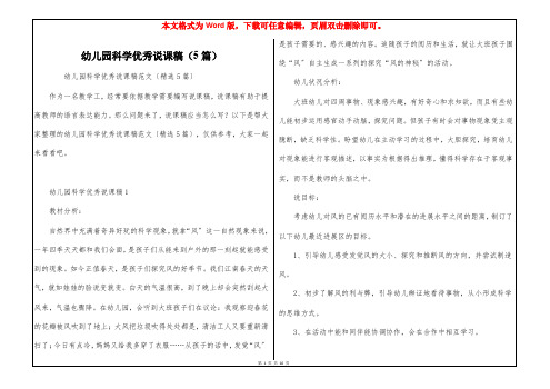 幼儿园科学优秀说课稿(5篇)