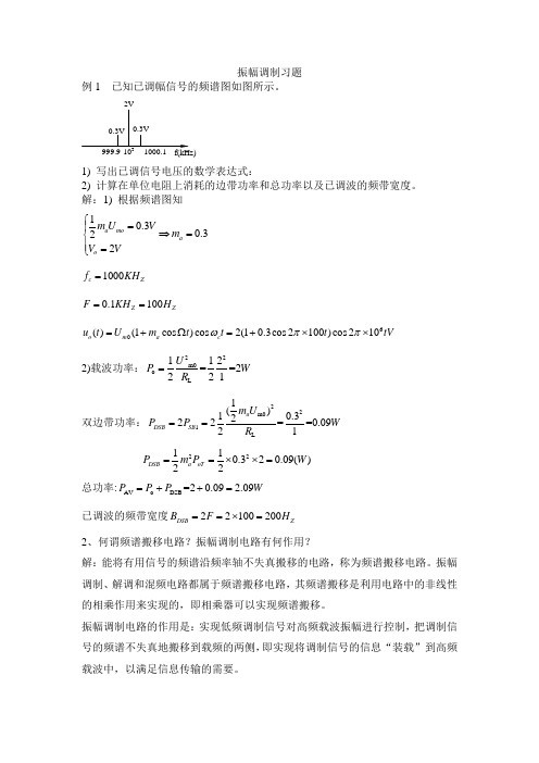 振幅调制习题