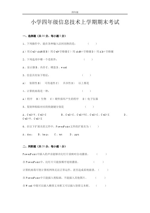 小学四年级信息技术上学期期末考试