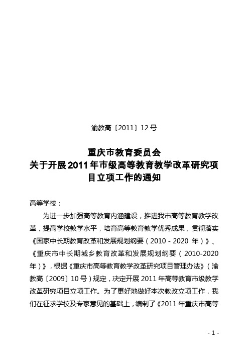 关于开展2011年市级高等教育教学改革研究项目立项工作的通知渝教高〔2011〕12号