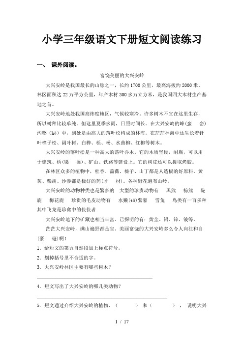 小学三年级语文下册短文阅读练习