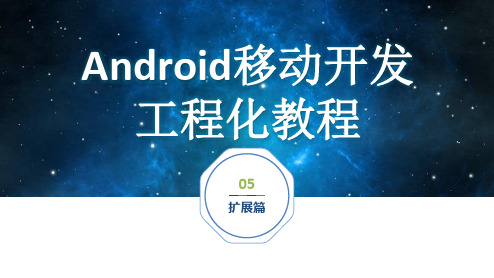 《Android移动开发项目化教程》教学课件 扩展篇