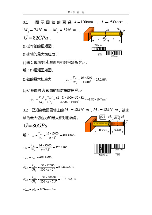 第3章 扭  转(答案)