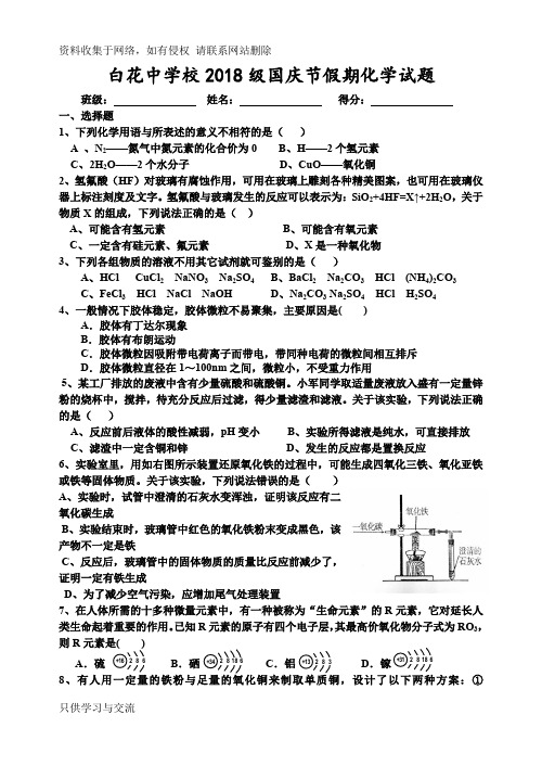 2018级高中化学初高中衔接试题及答案