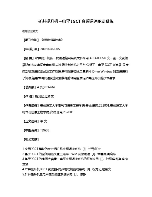 矿井提升机三电平IGCT变频调速驱动系统