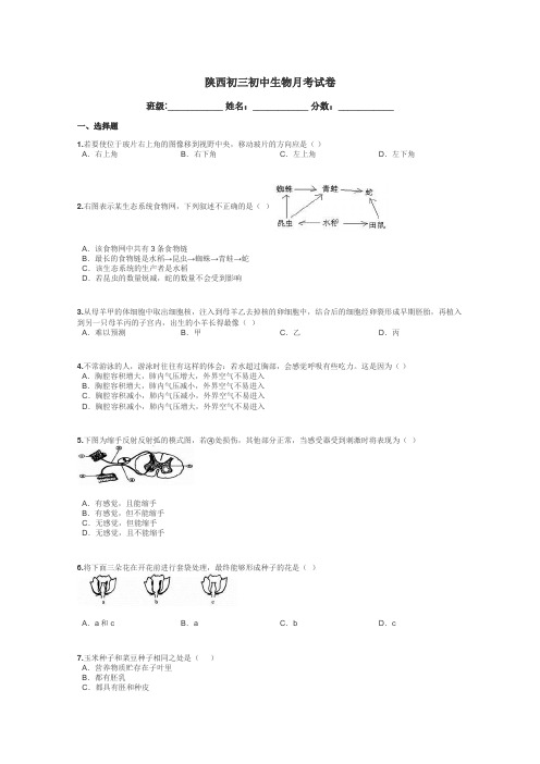 陕西初三初中生物月考试卷带答案解析
