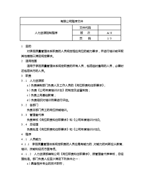 物业管理公司程序文件：人力资源控制程序(3页)