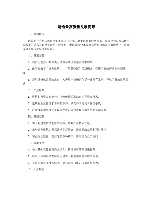 建造业高质量发展简报