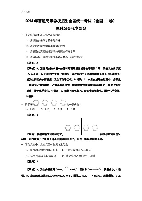 2014年高考全国II卷化学精校版(含解析汇报)