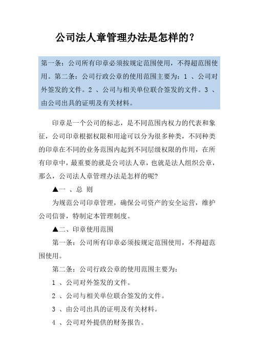 公司法人章管理办法是怎样的？