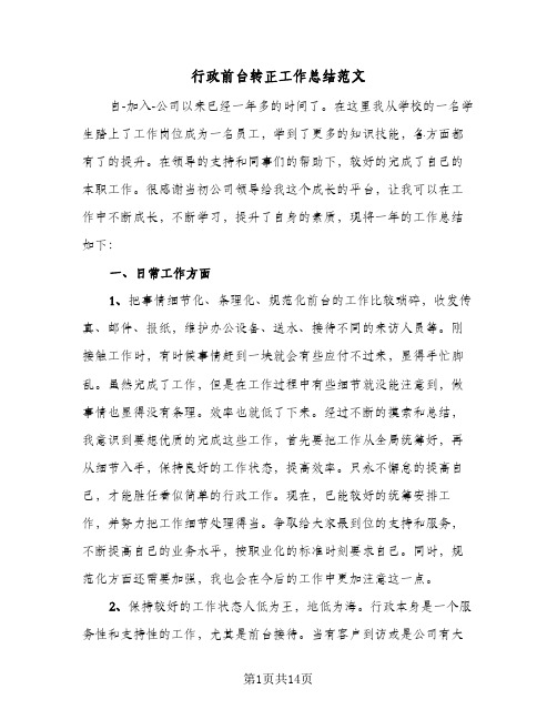行政前台转正工作总结范文(5篇)