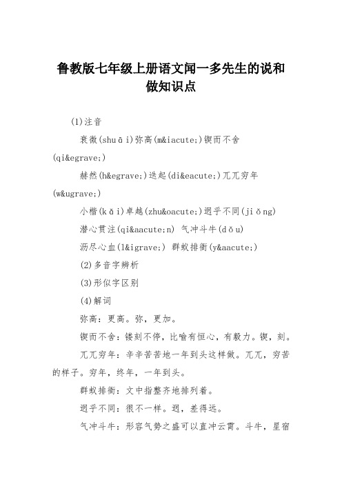 鲁教版七年级上册语文闻一多先生的说和做知识点