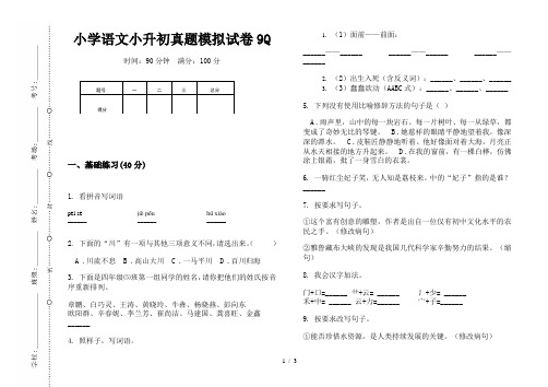 【小学教育】2019最新小学语文小升初(通用版)真题模拟试卷9Q—8K可直接打印