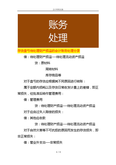 存货盘亏待处理财产损溢的会计账务处理分录