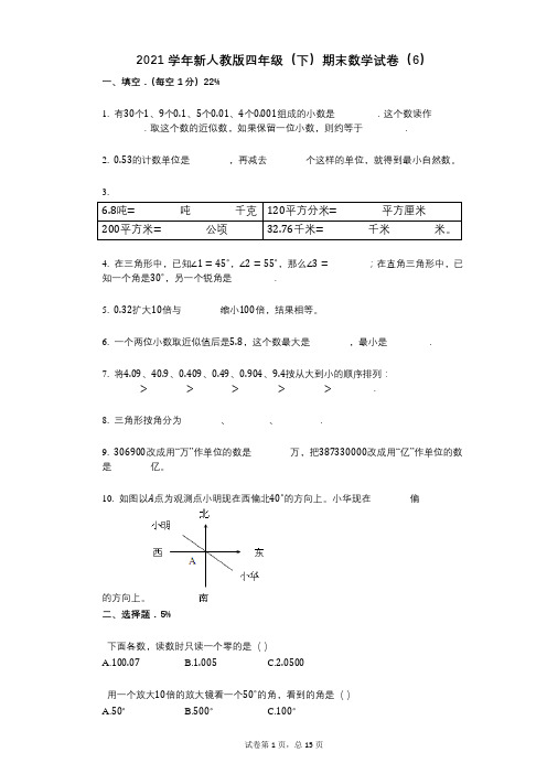 2021年-有答案-新人教版四年级(下)期末数学试卷(6)