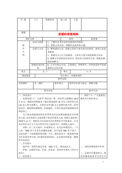 八年级语文上册《亲爱的爸爸妈妈》教案新人教版