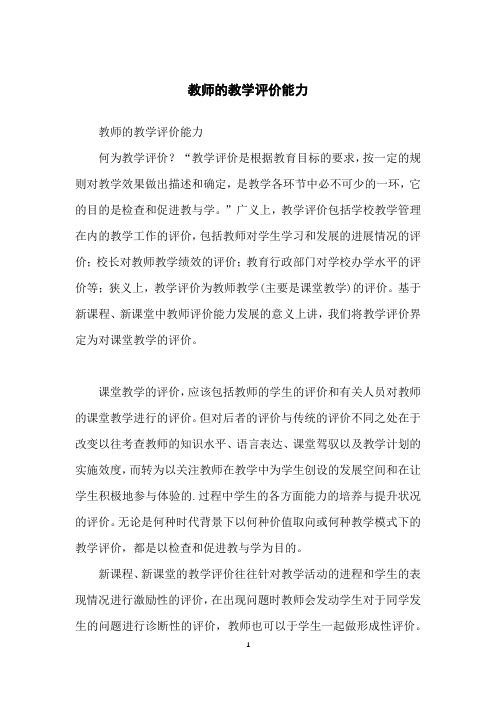 教师的教学评价能力