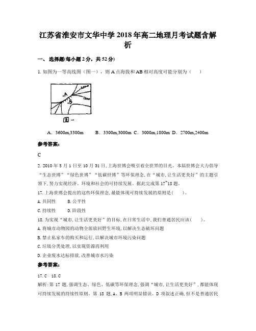 江苏省淮安市文华中学2018年高二地理月考试题含解析