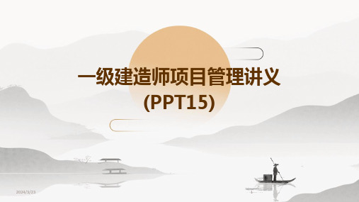 2024年度一级建造师项目管理讲义(PPT15)