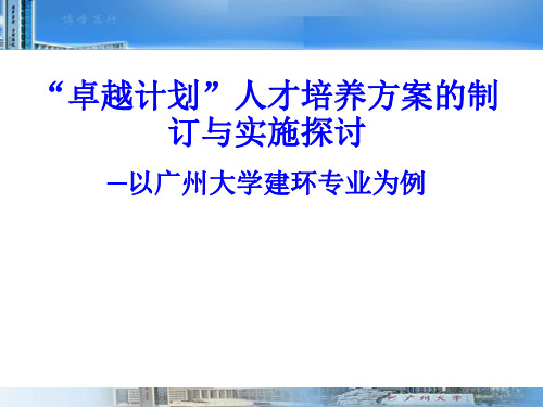 “卓越计划”人才培养方案的制订与实施探讨.ppt