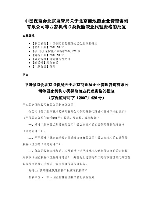 中国保监会北京监管局关于北京商地源企业管理咨询有限公司等四家机构C类保险兼业代理资格的批复