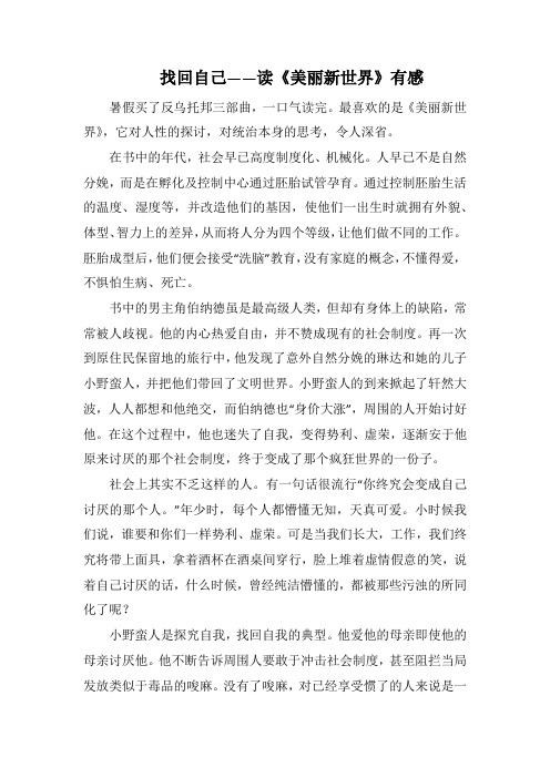 找回自己——读《美丽新世界》有感_1000字.docx