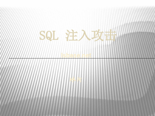 SQL注入攻击