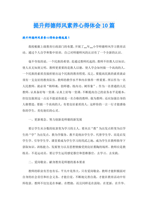 提升师德师风素养心得体会10篇